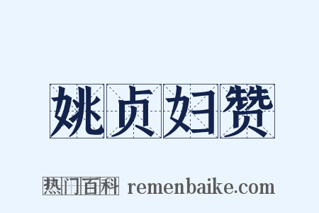 姚贞妇赞是什么意思的图片